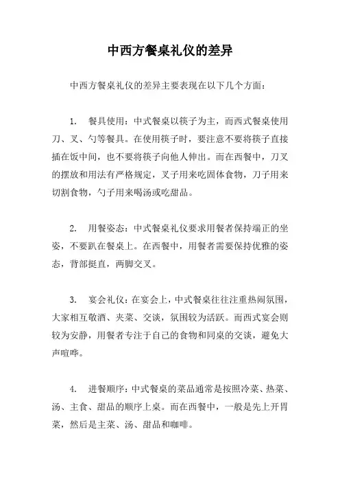 中西方餐桌礼仪的差异