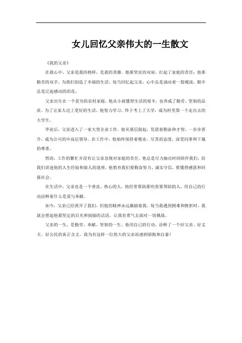 女儿回忆父亲伟大的一生散文