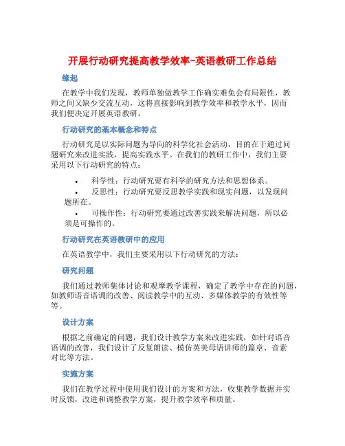 开展行动研究提高教学效率-英语教研工作总结