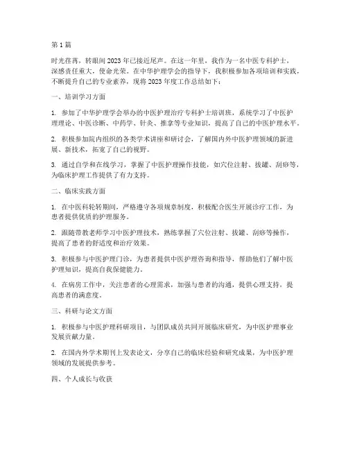 中医专科护士年度总结(3篇)