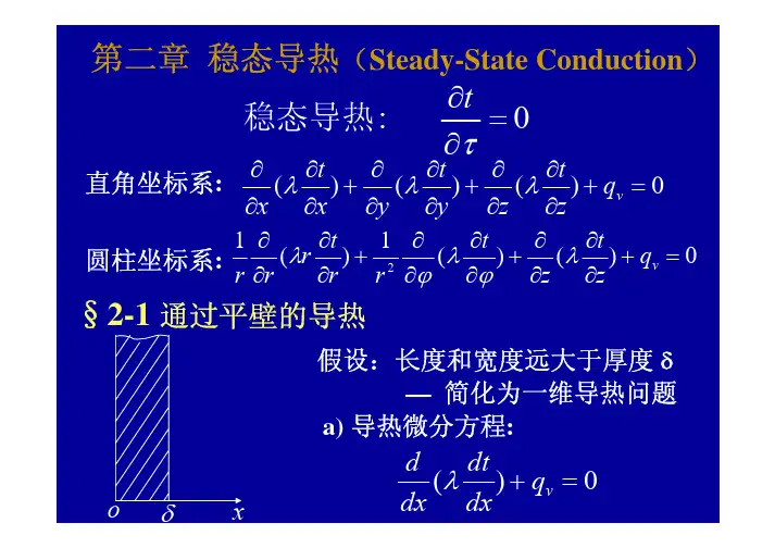 传热学-清华大学 (2)