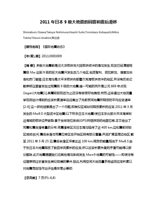 2011年日本9级大地震的同震和震后滑移