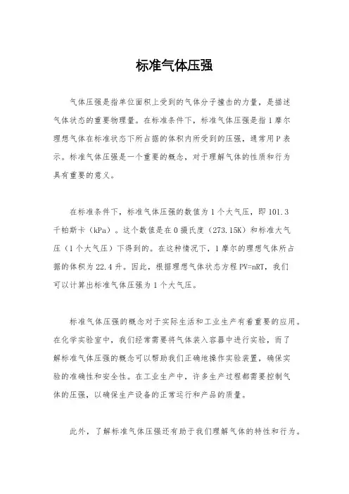 标准气体压强