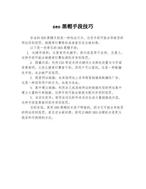 seo黑帽手段技巧