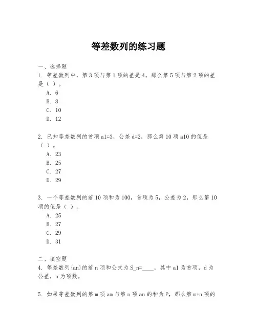 等差数列的练习题