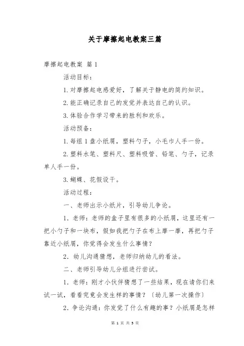 关于摩擦起电教案三篇