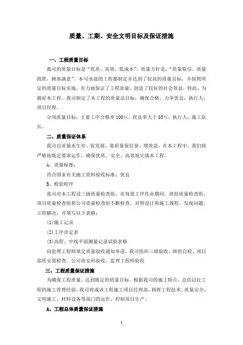 质量、工期、安全文明目标及保证措施