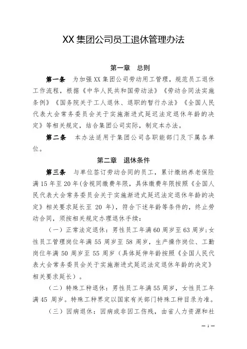 XX集团公司员工退休管理办法