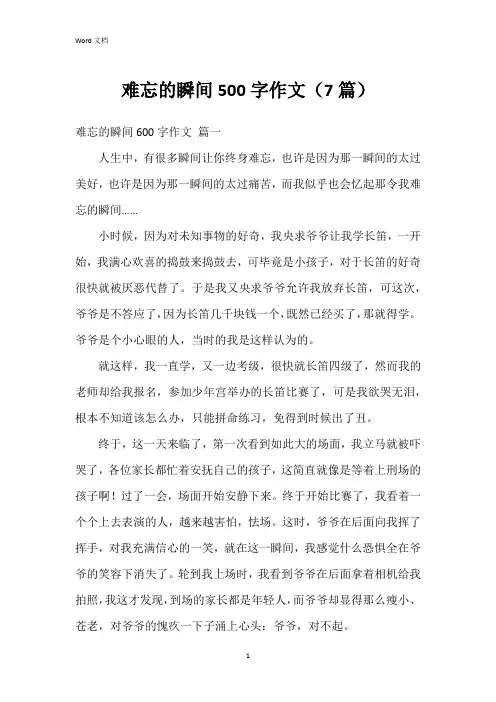 难忘的瞬间500字作文(7篇)
