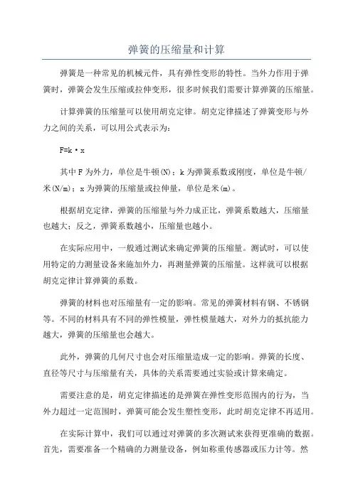 弹簧的压缩量和计算