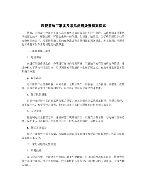 压裂前施工准备及常见问题处置预案探究
