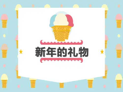 《新年的礼物》PPT课件