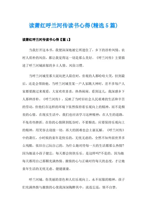 读萧红呼兰河传读书心得(精选5篇)