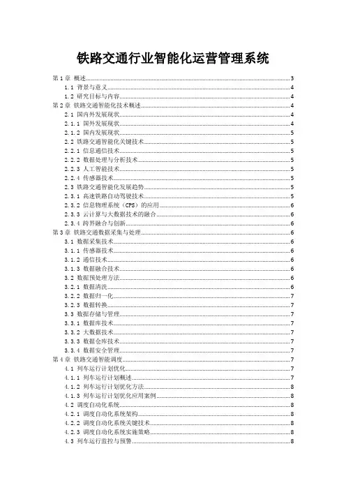 铁路交通行业智能化运营管理系统