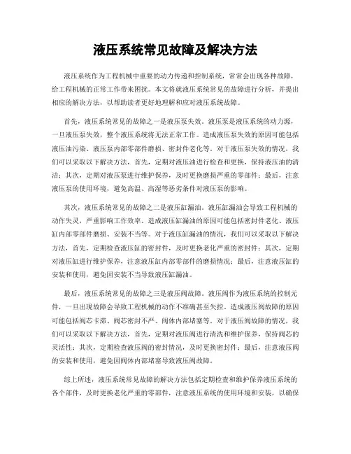 液压系统常见故障及解决方法