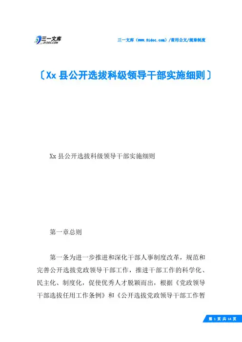 Xx县公开选拔科级领导干部实施细则