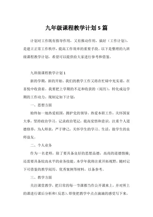 九年级课程教学计划5篇