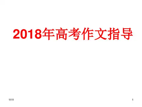 【精编】2018年高考作文指导(共92页ppt)