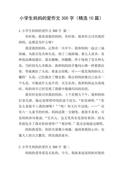 小学生妈妈的爱作文300字(精选10篇)
