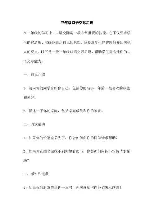 三年级口语交际习题