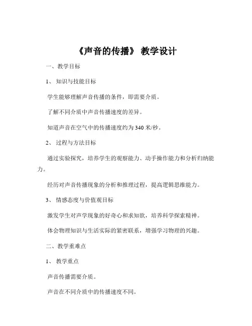 《声音的传播》 教学设计