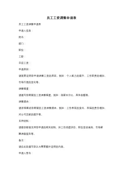 员工工资调整申请表