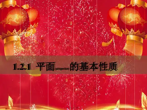 高中数学第1章立体几何初步1.2.1平面的基本性质11高一数学