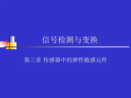 第三章 传感器中的弹性敏感元件