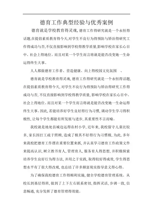 德育工作典型经验和优秀案例