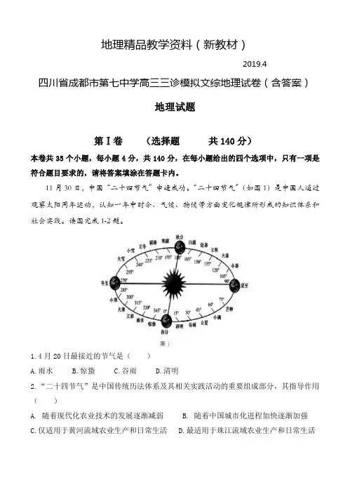 新教材 四川省成都市第七中学高三三诊模拟文综地理试卷(含答案)
