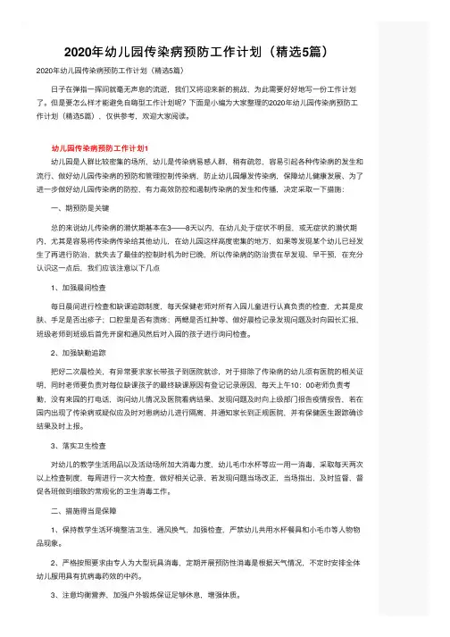 2020年幼儿园传染病预防工作计划（精选5篇）