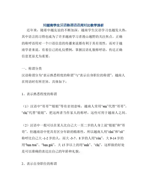 对越南学生汉语称谓语语用对比教学浅析