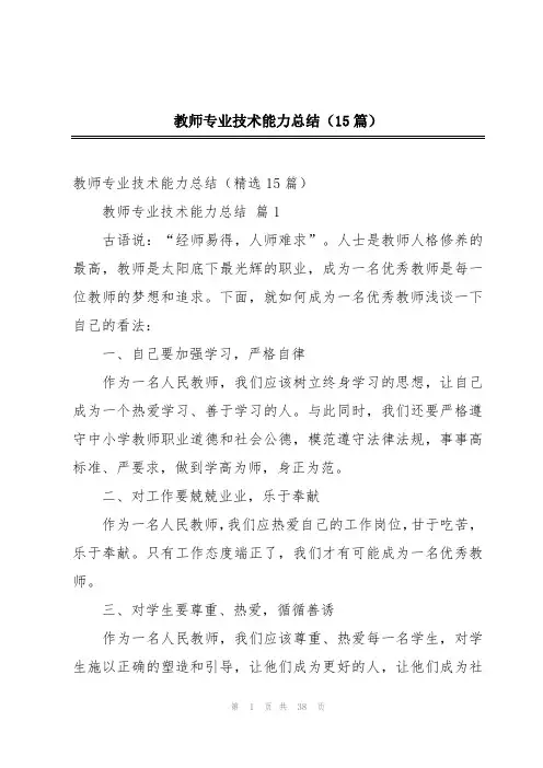 教师专业技术能力总结(15篇)