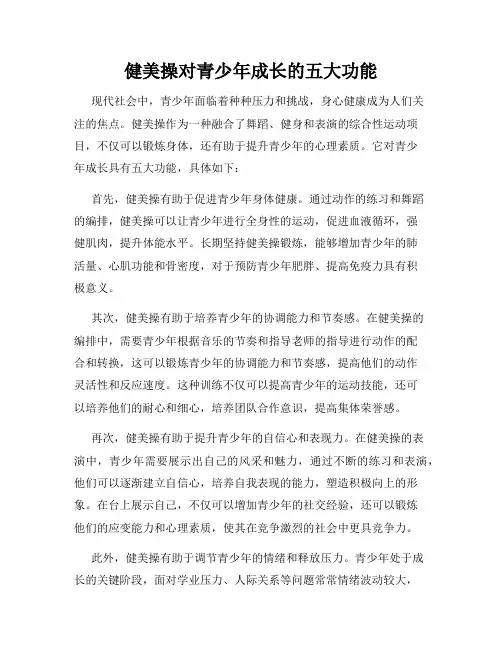 健美操对青少年成长的五大功能