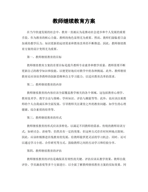 教师继续教育方案