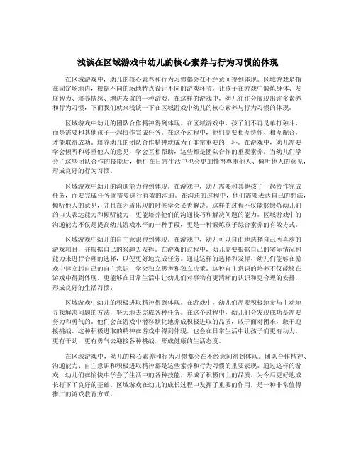 浅谈在区域游戏中幼儿的核心素养与行为习惯的体现