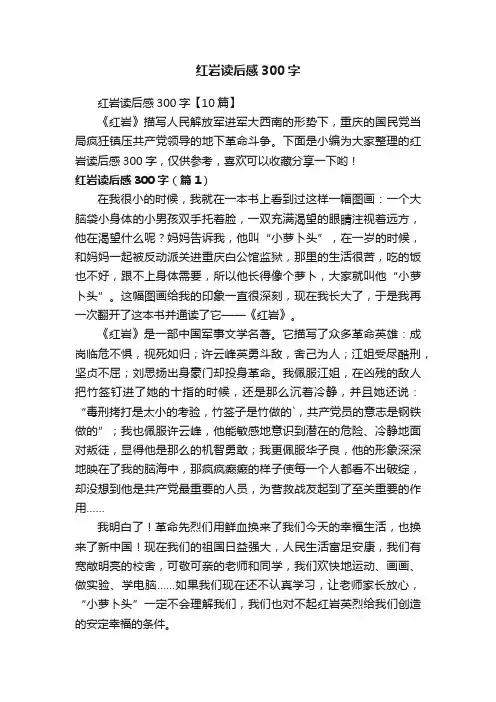 红岩读后感300字