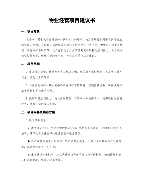 物业经营项目建议书