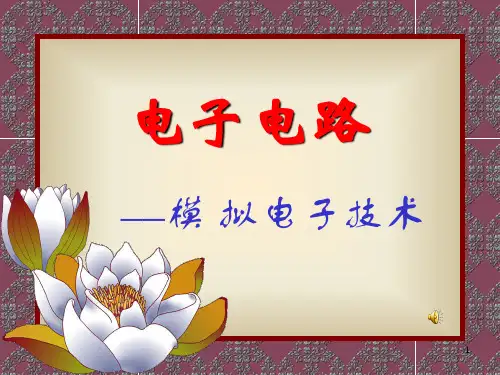 电子电路辅导课件1-1(半导体基础部分)