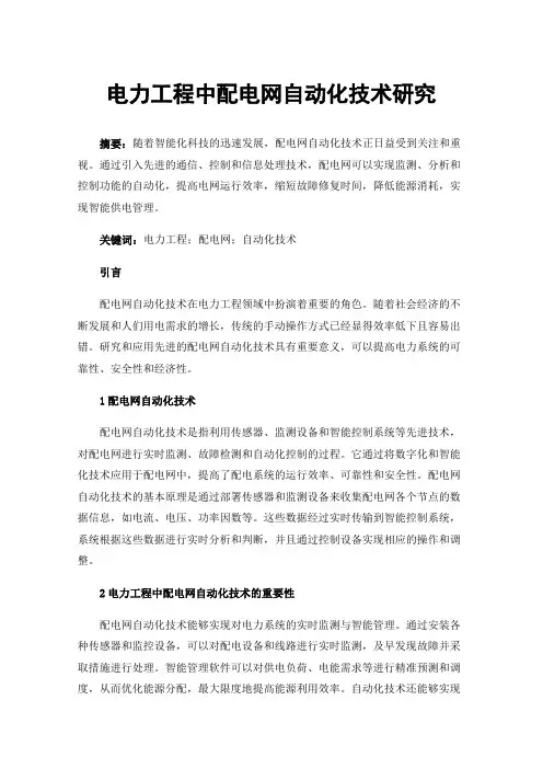 电力工程中配电网自动化技术研究