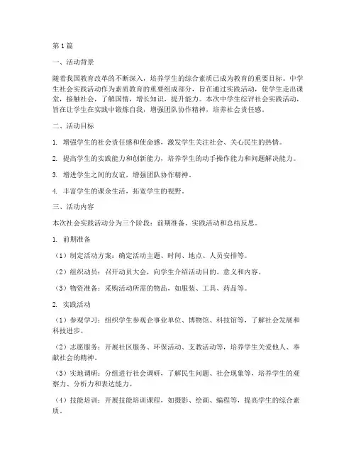 中学生综评社会实践活动(3篇)