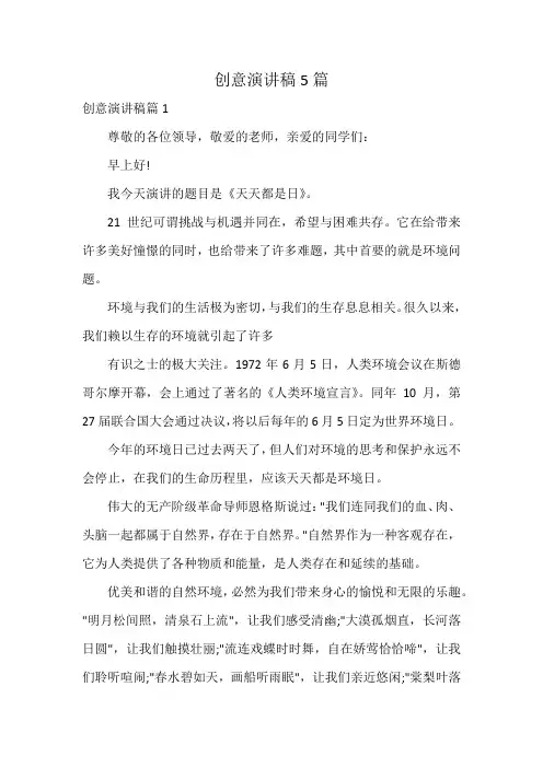 创意演讲稿5篇