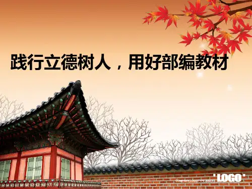 有关部编本小学语文教材的专题讲座稿p