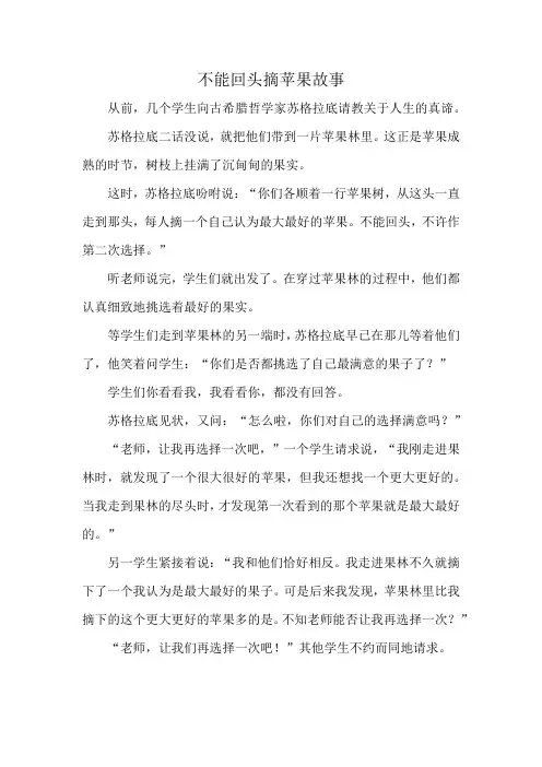 不能回头摘苹果故事