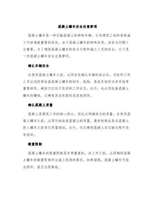混凝土罐车安全注意事项
