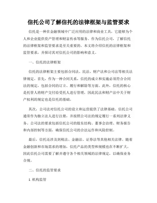 信托公司了解信托的法律框架与监管要求