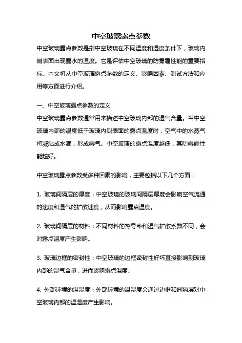 中空玻璃露点参数