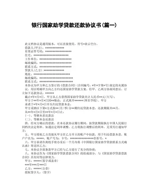 银行国家助学贷款还款协议书(精选3篇)