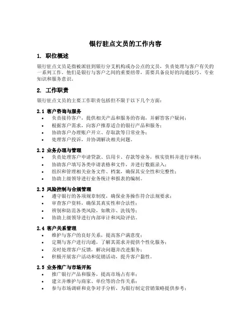 银行驻点文员的工作内容