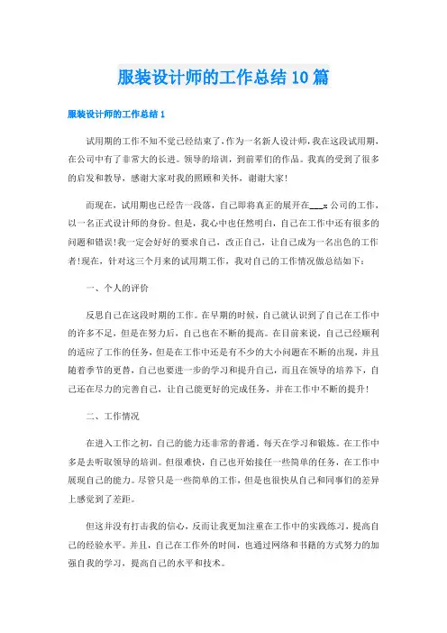 服装设计师的工作总结10篇